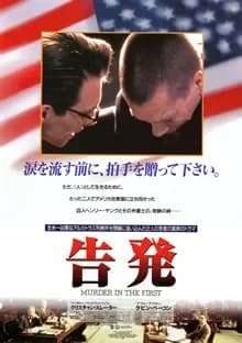 告発 映画ポスター