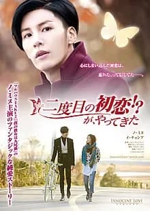 二度目の初恋!?が、やってきた 映画ポスター