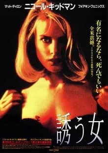 誘う女 映画ポスター