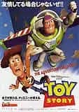 トイ・ストーリー 映画ポスター