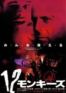 12モンキーズ 映画ポスター