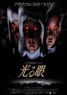光る眼 映画ポスター