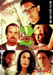 2days トゥー・デイズ 映画ポスター