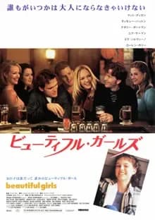 ビューティフル・ガールズ 映画ポスター