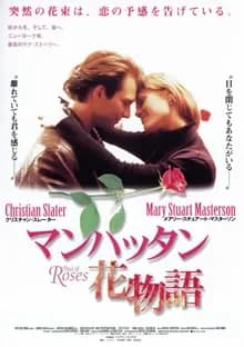 マンハッタン花物語 映画ポスター
