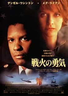 戦火の勇気 映画ポスター