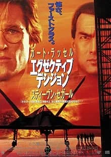 エグゼクティブ・デシジョン 映画ポスター