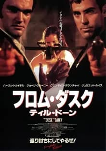 フロム・ダスク・ティル・ドーン 映画ポスター