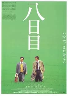 八日目 映画ポスター