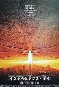 インデペンデンス・デイ 映画ポスター