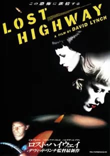 ロスト・ハイウェイ 映画ポスター