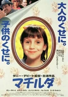 マチルダ 映画ポスター