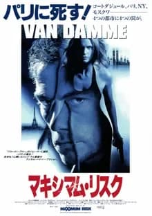 マキシマム・リスク 映画ポスター