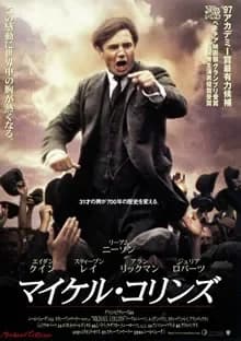 マイケル・コリンズ 映画ポスター