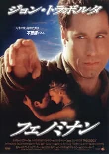 フェノミナン 映画ポスター