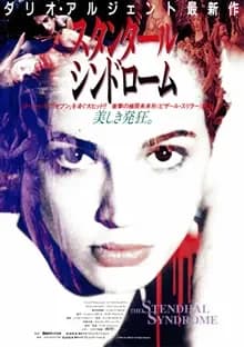 スタンダール・シンドローム 映画ポスター