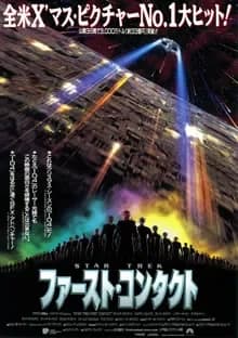 ファースト・コンタクト／STAR TREK 映画ポスター
