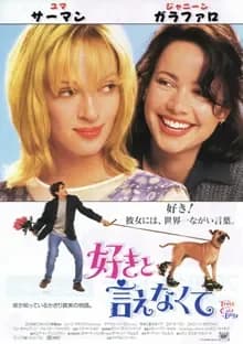 好きと言えなくて 映画ポスター