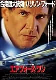 エアフォース・ワン 映画ポスター