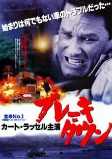 ブレーキ・ダウン 映画ポスター