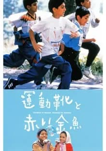 運動靴と赤い金魚 映画ポスター