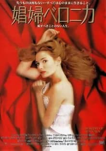 娼婦ベロニカ 映画ポスター