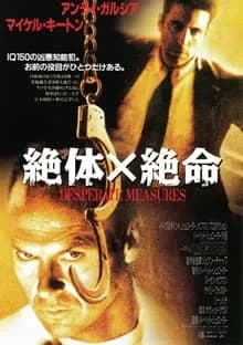 絶体×絶命 映画ポスター