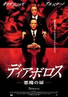 ディアボロス／悪魔の扉 映画ポスター