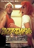 フィフス・エレメント 映画ポスター