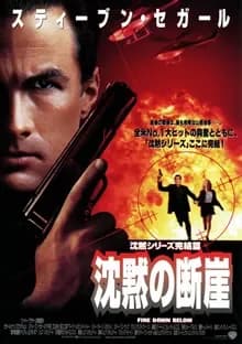 沈黙の断崖 映画ポスター