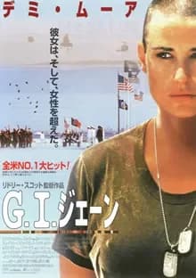 G.I.ジェーン 映画ポスター