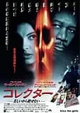 コレクター 映画ポスター