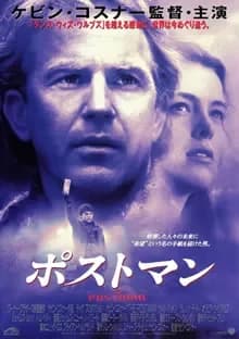 ポストマン 映画ポスター