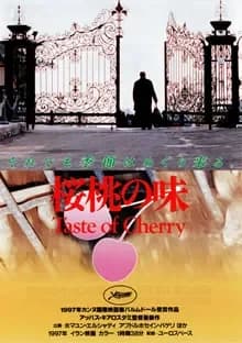 桜桃の味 映画ポスター