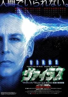 ヴァイラス 映画ポスター