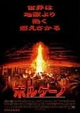 ボルケーノ 映画ポスター