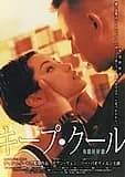 キープ・クール 映画ポスター