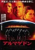 アルマゲドン 映画ポスター