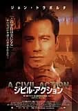 シビル・アクション 映画ポスター