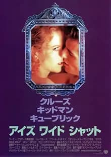 アイズワイドシャット 映画ポスター