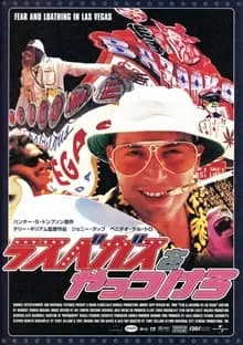 ラスベガスをやっつけろ 映画ポスター