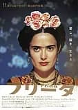 フリーダ 映画ポスター