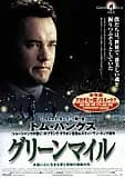 グリーンマイル 映画ポスター