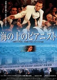 海の上のピアニスト 映画ポスター