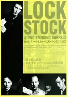 ロック、ストック＆トゥー・スモーキング・バレルズ 映画ポスター
