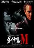 ダイヤルM 映画ポスター