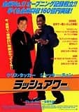 ラッシュアワー 映画ポスター