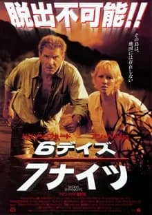 6デイズ／7ナイツ 映画ポスター