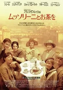 ムッソリーニとお茶を 映画ポスター