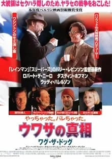 ウワサの真相／ワグ・ザ・ドッグ 映画ポスター